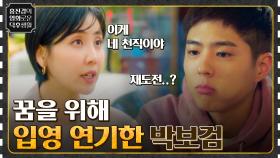 생각만 해도 가슴이 웅장해지는 꿈을 위해, 입영 연기한 박보검 [청춘기록] | tvN 220729 방송