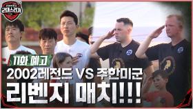 [11화 예고] 2002레전드 VS 주한미군! 20년 만에 성사된 리벤지 매치!!!