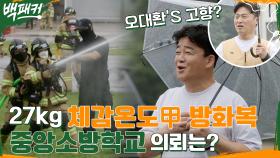 '오대환 고향' 천안의 중앙소방학교로 출장!? | tvN 220728 방송