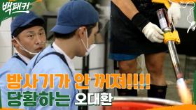 (다급) 방사기가 안 꺼진다?? 주인 손 타는 방사기에 오대환 어이없음 ㅋㅋ (ft.열일하는 근육즈의 힘줄) | tvN 220728 방송