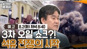 [예고] 3차 오일 쇼크?! 석유 전쟁의 시작