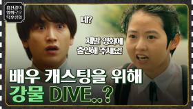 시대극 찐팬 여고생, 배우 캐스팅을 위해 숨 참고 강물 DIVE..? [썸머 필름을 타고] | tvN 220729 방송