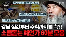 예지몽으로 사건,사고를 보는 사람부터 대한민국의 국운, 경제까지 예지력으로 점치는 이들 | #리얼스토리묘 #디제이픽