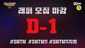 [SMTM11/래퍼 모집 마감 D-1] 가장 기대되는 프로듀서 팀에게 투표하세요!