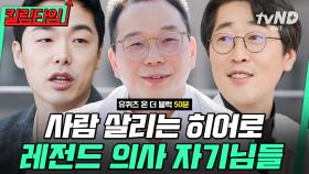 (50분) 당신의 힘든 시간을 기꺼이 함께 견뎌줄 흉부외과, 정신과, 종양내과 전문의 자기님들👨‍⚕️ | #유퀴즈온더블럭 #킬링타임