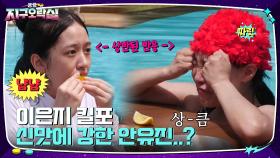 상식 퀴즈 리액션 맛집 이은지 & 어딘가 이상한 안유진의 미각 | tvN 220729 방송