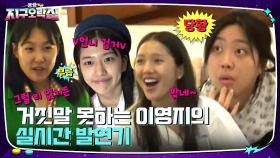 이영지의 발연기 직관 ㅋㅋ 눈치 빠른 이은지&미미 때문에 미션 발각 위기!! | tvN 220729 방송