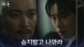 //숨바꼭질// 목숨 협박하는 조재윤 앞에 홀로 나선 이재욱 | tvN 220730 방송