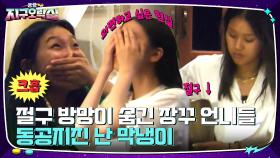 방망이 숨겨! 안유진 미션 도구 숨기는 장꾸 언니들 & 없어져서 당황한 안유진 ㅋㅋ | tvN 220729 방송