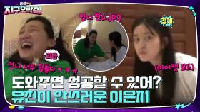 안유진이 안쓰러운 이은지^_ㅠ 언니 찬스로 유진포갈릭의 마늘 빻기 성공!? | tvN 220729 방송