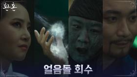 '잠시 살려둔 것 뿐' 얼음돌 즉각 회수한 조재윤X강경헌 | tvN 220730 방송