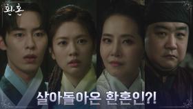 이재욱X정소민, 태연하게 살아돌아온 환혼인에 충격! | tvN 220730 방송