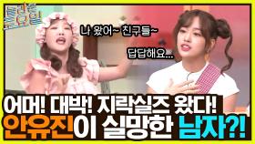 지락실즈 토크♥ 뚱유니 추앙하는 이은지 & 안유진한테 해병대부심 부린 놀보? | tvN 220730 방송