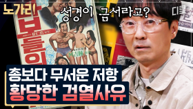 [#알쓸범잡] 홍길동전과 송창식의 '왜 불러'가 검열을 받은 이유? 시대의 탄압을 견디며 남긴 시인들의 저항의 기록