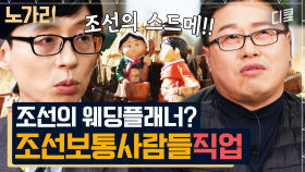 조선의 고액 연봉 직업이었던 부동산 중개업자와 웨딩플래너?! 교수님과 함께하는 조선시대 직업 이모저모🔍 | 노가리맛집