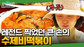 반죽의 왕 정우성 X 큰손 염정아의 레전드 수제비 떡볶이 먹방🤤 | 삼시세끼 산촌편