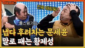 조수봉 눈 돌아버린 거 아냐?? 😱 역대급 흑화한 문세윤 검으로 황제성 머리 내려찍음ㅋㅋ (ft. 업보 청산) | tvN 220731 방송