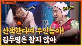 야 하지마!! 견주 이정수 VS 뽀삐 김두영, 전국 강아지들 극공감 산책.ssul | tvN 220731 방송