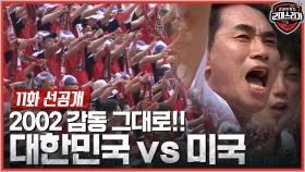 [11화 선공개] 대한민국 VS 미국! 이번엔 노타이!!!!!