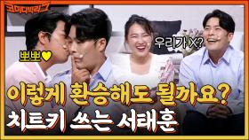 💗코빅판 환승연애💗 둘이 빼박 X 아니야?? 의심이 난무하는 상황에 서태훈이 김해준에게 기습 뽀뽀?! | tvN 220731 방송