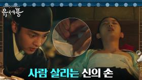 죽은 줄 알았던 궁녀, 시침으로 살린 '내의원 수석 침의' 김민재 | tvN 220801 방송