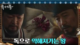 //계략// 몰래 손 쓰는 어의에 점점 허약해지는 왕! | tvN 220801 방송