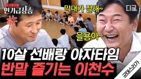 ＂종국아 좀 차려봐＂ 야자타임에 완벽 적응한 이천수ㅋㅋㅋ 최대 16살 나이 차이나는 국대들의 아찔한 야자타임🤣 | #군대스리가 #인기급상승