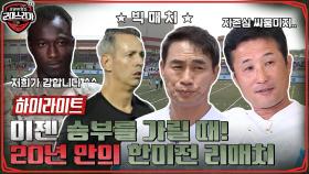 2002 월드컵 미국전 무승부의 결말 짓자! 평택 기지 '험프리스' 미군과의 신경전부터 붉은 악마들 응원까지!👹 #highlight