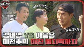 24번 랠리 끝에 얻은 1점?! '강스매시' 김태영 VS '서브의 남자' 이을용 (ft. 실수 나올 타이밍) | tvN 220801 방송