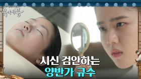 ※매의 눈※ 검안소 시신 살피는 양반 댁 아씨 김향기?! | tvN 220801 방송