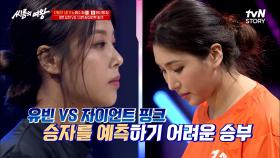 시작하자마자 공중부양한 1인은?? 피지컬X파워의 소유자 자이언트 핑크 VS 딴딴한 몸의 유빈♨ | tvN STORY 220802 방송