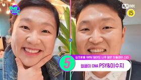 [24회] '여기도 싸이 저기도 수지' ❌구별 불가❌ PSY&이수지의 똑 닮은 관상의 비밀은? | Mnet 220803 방송