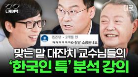 한국인 특) 교수님들이 말하는 한국사람의 심리 이 영상으로 한 번에 정리 ㅋㅋㅋ 이거 보고 공감 못하면 한국인 아님 | #유퀴즈온더블럭 #디제이픽
