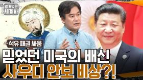 세계 최대 석유회사 '아람코'를 공격한 이란!! 미국 & 이란 사이의 비밀스러운 협정 체결?! | tvN 220802 방송