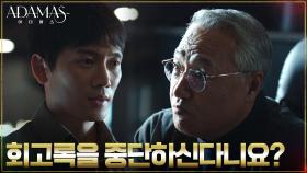 //청천벽력// 이경영 돌연 회고록 작업 중단! 계획 차질 생긴 지성 | tvN 220803 방송