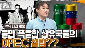 석유 패권 갈등 폭발, 중동 전체에 퍼진 석유 국유화 열풍!! 석유수출국기구 'OPEC'의 탄생 계기?? | tvN 220802 방송