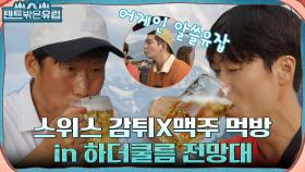 여행에서 맥주는 국룰! 맥주&감튀 먹방 중 유해진 잡지식에 감탄하는 진선규X윤균상 | tvN 220803 방송