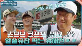 기차 이름이 스브브 크프프 프프스? 동생들한테 현지인급 잡지식(?) 알려주는 유해진ㅋㅋ | tvN 220803 방송