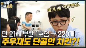 창업 7년 만에 가맹점 220개 돌파?! 👊 젊은 사장이 레드오션 '치킨 시장'에 뛰어든 이유는?? | tvN 220803 방송
