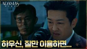 허성태, 특수본 프로젝트의 성공을 위해 지성과의 공조 결심! | tvN 220804 방송