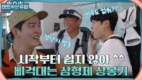 형 대체 어디예요..? 공항부터 삐걱대는 세 남자의 눈물 나는 상봉 스토리 ㅜㅜ | tvN 220803 방송