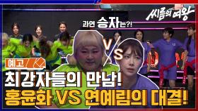 [예고] 최강자들의 만남! 홍윤화 vs 연예림의 대결! 과연 승자는?!