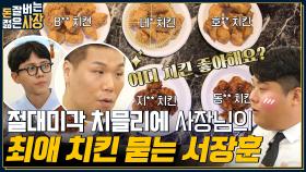 ※치믈리에 필수 시청※ 또 치킨이야?? 😵 '1일 1닭'하는 사장의 치킨 블라인드 테스트 도전~! | tvN 220803 방송