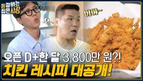 1세대 치킨과는 클라쓰가 다르다~ 단기간에 매출액 급상승한 치킨 덕후 사장의 특제 레시피 대공개💓 | tvN 220803 방송