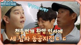 (첫날부터 비박각..?) 갑자기 쏟아지는 비에 당황한 세 남자! 우리 텐트.. 괜찮겠죠? ㅎㅎ | tvN 220803 방송