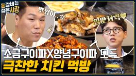 오늘은 치킨 먹방이닭! 🍗 맛없없 숯불 양념 치킨 & 우동사리 조합에 서장훈 X 주우재 멘트 실종ㅋㅋ | tvN 220803 방송