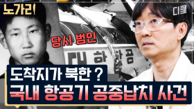 북한으로 납치된 항공기??!! 여전히 돌아오지 못한 11명의 승객들... | 노가리맛집