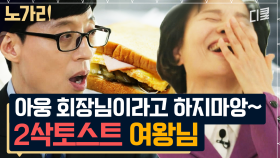 토스트 성공 비결은 의문의 여학생이 알려준 레시피였다?! 늘 점주 생각밖에 없는 천사 CEO님 또 없습니다👼 | 노가리맛집