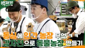 감자전 동물농장의 동심 파괴범, 백종원X딘딘 & 동심 지킴이, 오대환 | tvN 220804 방송