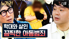 사랑으로도 때리지 말라.. 마음이 찢어지는 아동학대 사건들 | 노가리맛집